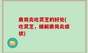 肩周炎吃灵芝的好处(吃灵芝，缓解肩周炎症状)