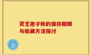 灵芝孢子粉的保存期限与收藏方法探讨