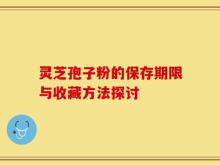 灵芝孢子粉的保存期限与收藏方法探讨