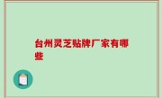 台州灵芝贴牌厂家有哪些