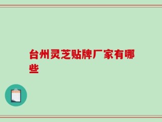 台州灵芝贴牌厂家有哪些