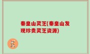 秦皇山灵芝(秦皇山发现珍贵灵芝资源)