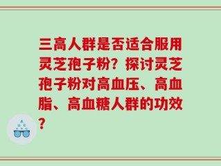 三高人群是否适合服用灵芝孢子粉？探讨灵芝孢子粉对高血压、高血脂、高血糖人群的功效？