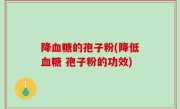 降血糖的孢子粉(降低血糖 孢子粉的功效)
