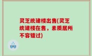 灵芝统建楼出售(灵芝统建楼在售，素质居所不容错过)