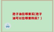 孢子油在哪里买(孢子油可以在哪里购买？)