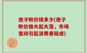 孢子粉价钱多少(孢子粉价格大起大落，市场变动引起消费者疑虑)