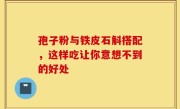 孢子粉与铁皮石斛搭配，这样吃让你意想不到的好处