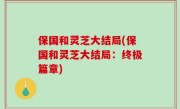 保国和灵芝大结局(保国和灵芝大结局：终极篇章)