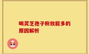 喝灵芝孢子粉放屁多的原因解析