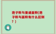 孢子粉与普通面粉(孢子粉与面粉有什么区别？)