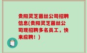 贵阳灵芝菌丝公司招聘信息(贵阳灵芝菌丝公司现招聘多名员工，快来应聘！)