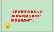 拉萨到灵芝县有多少公里(拉萨到灵芝县的公路里程是多少？)