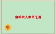 金粮贡人参灵芝酒