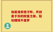 加盟淮安孢子粉,开创属于你的财富之路,轻松赚钱不是梦