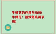 牛樟芝的作用与功效(牛樟芝：强效免疫调节剂)