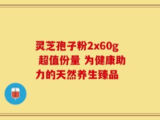 灵芝孢子粉2x60g 超值份量 为健康助力的天然养生臻品