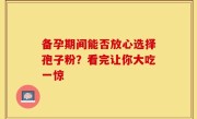 备孕期间能否放心选择孢子粉？看完让你大吃一惊