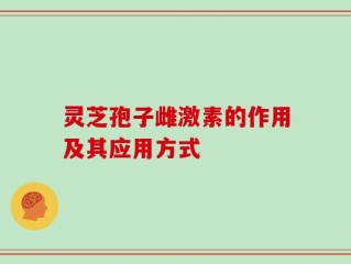 灵芝孢子雌激素的作用及其应用方式
