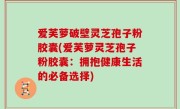 爱芙萝破壁灵芝孢子粉胶囊(爱芙萝灵芝孢子粉胶囊：拥抱健康生活的必备选择)