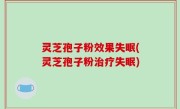 灵芝孢子粉效果失眠(灵芝孢子粉治疗失眠)