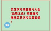 灵芝饮片精品图片大全(品质之选！精美图片展现灵芝饮片完美面貌)
