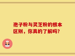 孢子粉与灵芝粉的根本区别，你真的了解吗？
