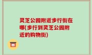 灵芝公园附近步行街在哪(步行到灵芝公园附近的购物街)