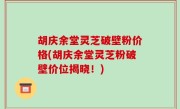 胡庆余堂灵芝破壁粉价格(胡庆余堂灵芝粉破壁价位揭晓！)