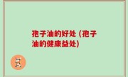 孢子油的好处 (孢子油的健康益处)