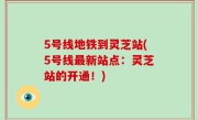 5号线地铁到灵芝站(5号线最新站点：灵芝站的开通！)