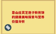 靠山庄灵芝孢子粉煎饼的健康美味探索与营养价值分析