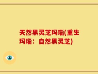 天然黑灵芝玛瑙(重生玛瑙：自然黑灵芝)