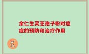 余仁生灵芝孢子粉对癌症的预防和治疗作用