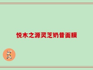 悦木之源灵芝奶昔面膜