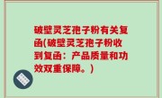 破壁灵芝孢子粉有关复函(破壁灵芝孢子粉收到复函：产品质量和功效双重保障。)