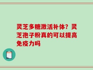 灵芝多糖激活补体？灵芝孢子粉真的可以提高免疫力吗