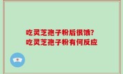 吃灵芝孢子粉后很饿？吃灵芝孢子粉有何反应