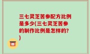 三七灵芝苦参配方比例是多少(三七灵芝苦参的制作比例是怎样的？)