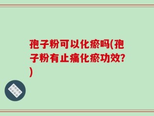 孢子粉可以化瘀吗(孢子粉有止痛化瘀功效？)