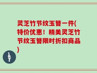 灵芝竹节纹玉簪一件(特价优惠！精美灵芝竹节纹玉簪限时折扣商品)