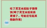 吃了灵芝水后肚子饿得快(喝了灵芝水后反而更饿了，可能还引起其他副作用)