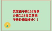 灵芝孢子粉126克多少钱(126克灵芝孢子粉价格是多少？)
