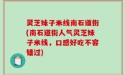灵芝妹子米线南石道街(南石道街人气灵芝妹子米线，口感好吃不容错过)