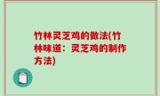 竹林灵芝鸡的做法(竹林味道：灵芝鸡的制作方法)