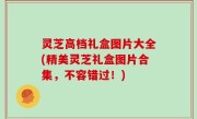 灵芝高档礼盒图片大全(精美灵芝礼盒图片合集，不容错过！)
