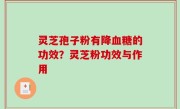 灵芝孢子粉有降血糖的功效？灵芝粉功效与作用