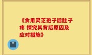 《食用灵芝孢子后肚子疼 探究其背后原因及应对措施》