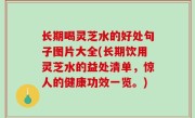 长期喝灵芝水的好处句子图片大全(长期饮用灵芝水的益处清单，惊人的健康功效一览。)