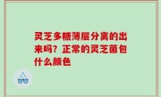 灵芝多糖薄层分离的出来吗？正常的灵芝菌包什么颜色